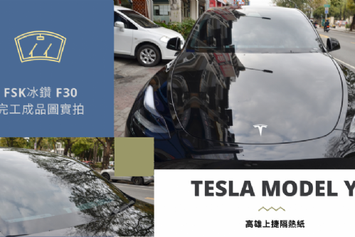 MODEL Y 特斯拉 - FSK冰鑽AT系列